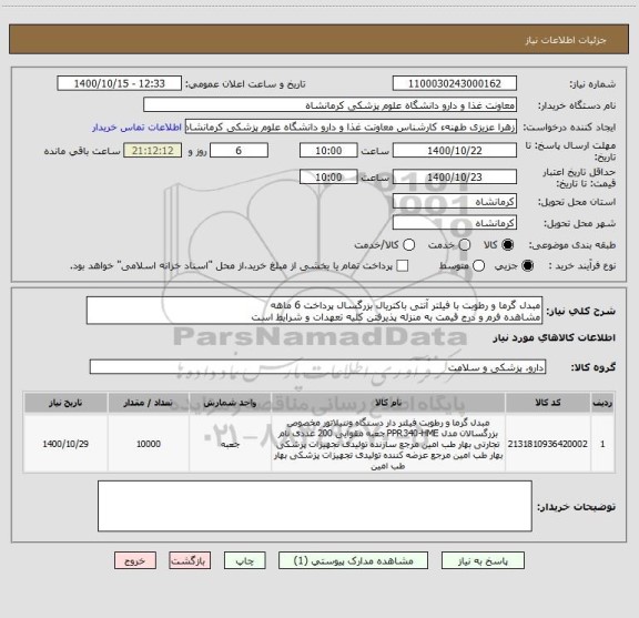 استعلام مبدل گرما و رطوبت با فیلتر آنتی باکتریال بزرگسال پرداخت 6 ماهه
مشاهده فرم و درج قیمت به منزله پذیرفتن کلیه تعهدات و شرایط است