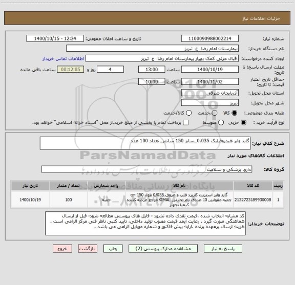 استعلام گاید وایر هیدروفیلیک 0.035_سایز 150 سانتی تعداد 100 عدد 