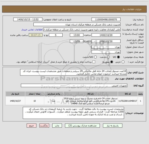 استعلام 10عدد صندوق امانات 24 خانه قفل مکانیکی 24 سیلندر و متعلقات طبق مشخصات لیست پیوست -ایران کد مشابه میباشد -درصورت ابهام تماس حاصل فرمایید.