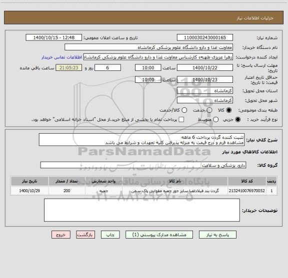 استعلام تثبیت کننده گردن پرداخت 6 ماهه
مشاهده فرم و درج قیمت به منزله پذیرفتن کلیه تعهدات و شرایط می باشد