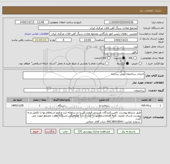 استعلام احداث ساختمان پیش ساخته