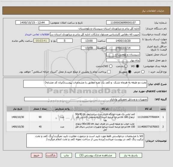 استعلام تخت دو طبقه به هرماه تشک  و کمد یک نفره مطابق با مشخصات پیوست(ایران کد مشابه)