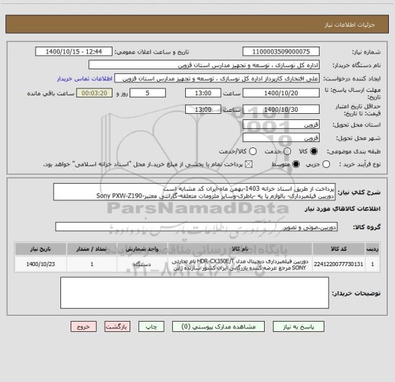 استعلام پرداخت از طریق اسناد خزانه 1403-بهمن ماه-ایران کد مشابه است
دوربین فیلمبرداری- بالوازم پا یه -باطری-وسایر ملزومات متعلقه-گارانتی معتبر-Sony PXW-Z190
