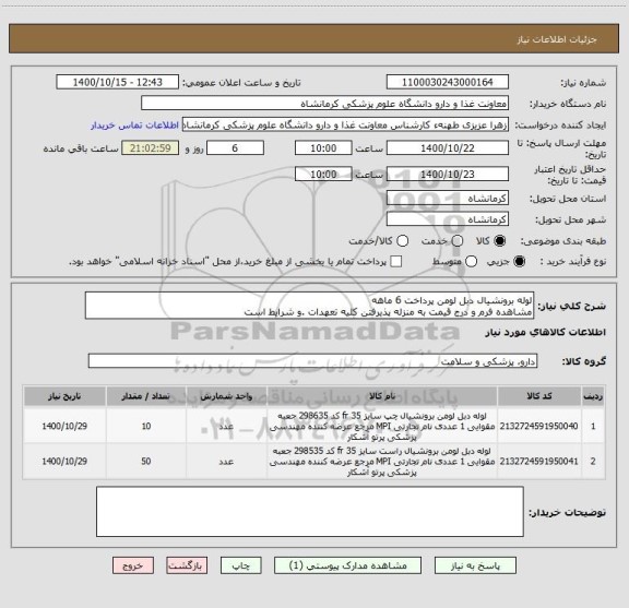 استعلام لوله برونشیال دبل لومن پرداخت 6 ماهه
مشاهده فرم و درج قیمت به منزله پذیرفتن کلیه تعهدات .و شرایط است