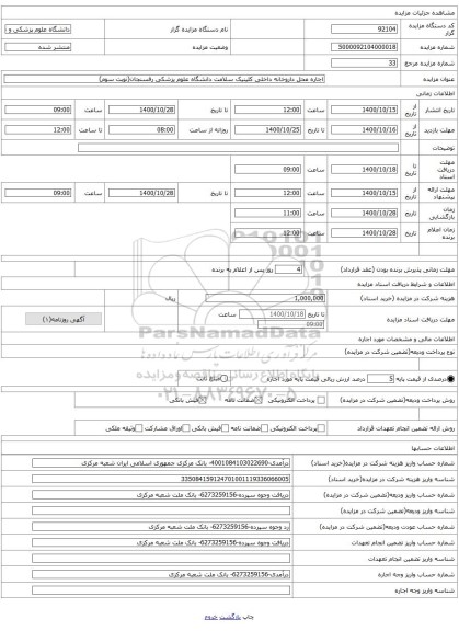 اجاره محل داروخانه داخلی کلینیک سلامت دانشگاه علوم پزشکی رفسنجان(نوبت سوم)