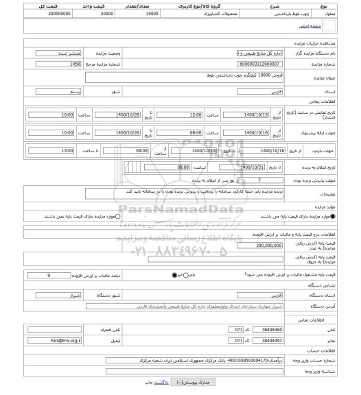 مزایده ، فروش 10000 کیلوگرم چوب بازداشتی بلوط