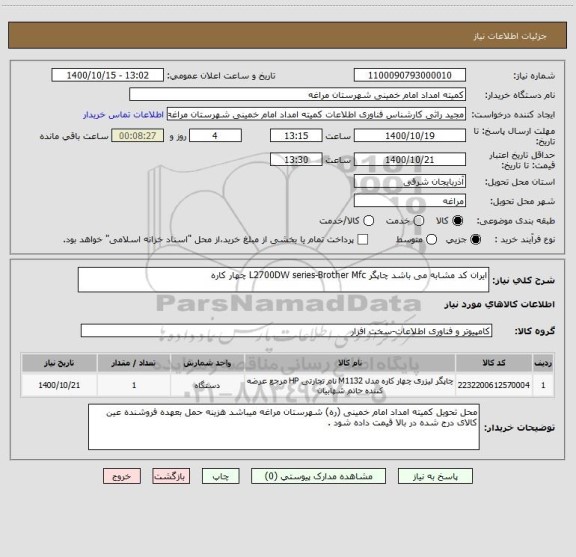 استعلام ایران کد مشابه می باشد چاپگر Brother Mfc‏-L2700DW series چهار کاره 