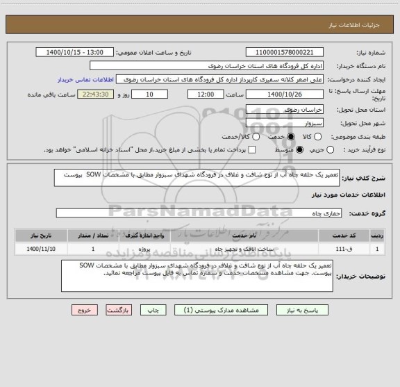 استعلام تعمیر یک حلقه چاه آب از نوع شافت و غلاف در فرودگاه شهدای سبزوار مطابق با مشخصات SOW  پیوست