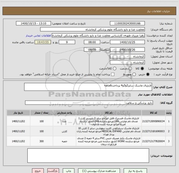 استعلام لارنژیال ماسک سایز2و3و4 پرداخت6ماهه