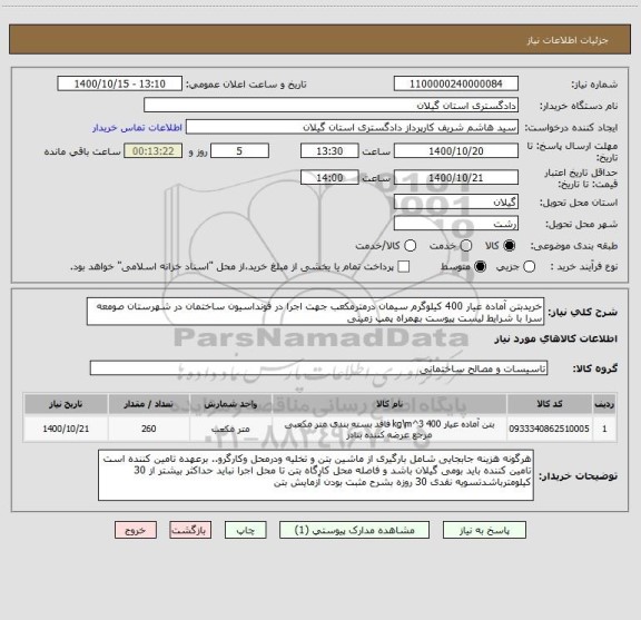 استعلام خریدبتن آماده عیار 400 کیلوگرم سیمان درمترمکعب جهت اجرا در فونداسیون ساختمان در شهرستان صومعه سرا با شرایط لیست پیوست بهمراه پمپ زمینی  