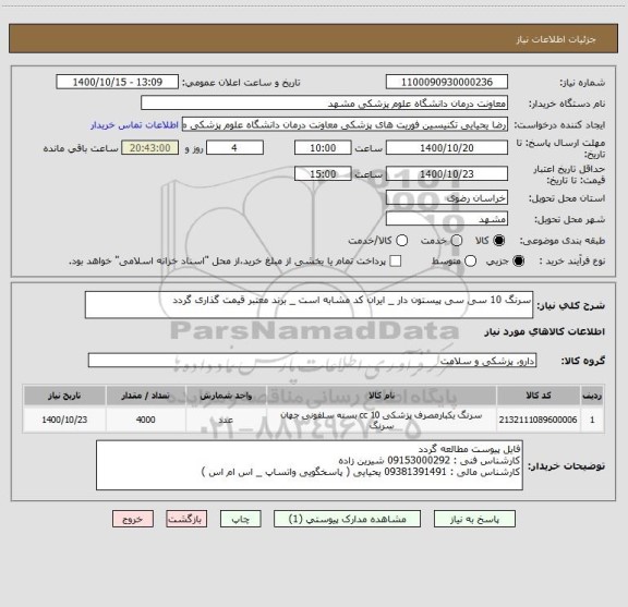 استعلام سرنگ 10 سی سی پیستون دار _ ایران کد مشابه است _ برند معتبر قیمت گذاری گردد 