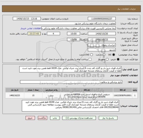 استعلام کتری قوری شیر دار رو گازی کف چدن 6 لیتری برند جنرال لوکس  مدل 0039 فقط همین برند مورد تایید است لطفا از قیمت گذاری برندهای مشابه خودداری گردد ، سایت ستاد