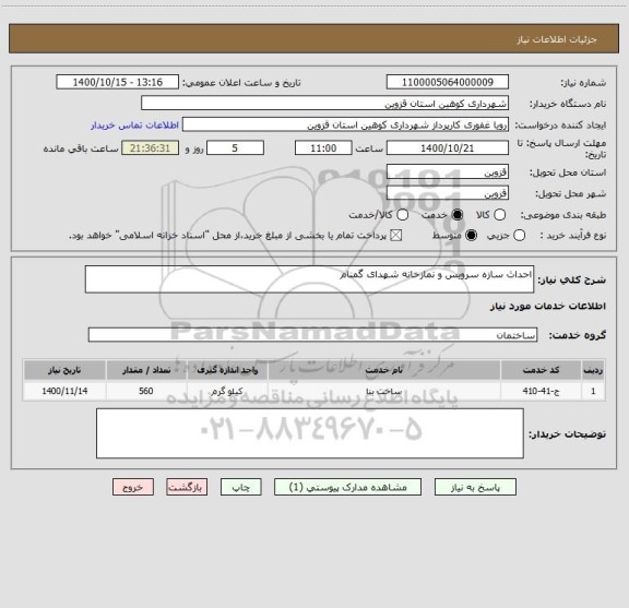 استعلام احداث سازه سرویس و نمازخانه شهدای گمنام 