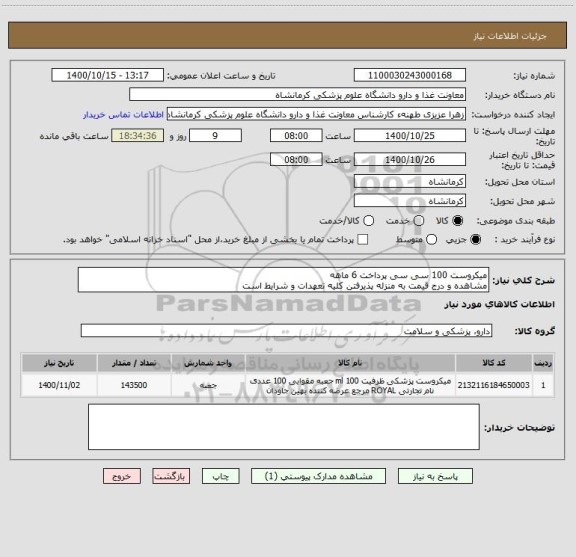 استعلام میکروست 100 سی سی پرداخت 6 ماهه
مشاهده و درج قیمت به منزله پذیرفتن کلیه تعهدات و شرایط است
