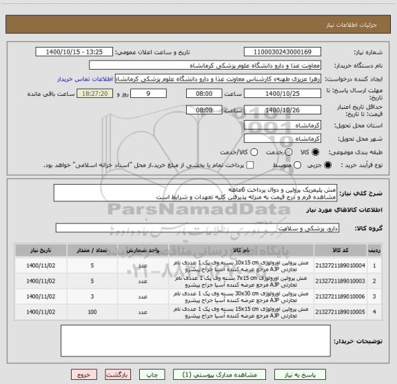 استعلام مش پلیمریک پرولین و دوال پرداخت 6ماهه
مشاهده فرم و درج قیمت به منزله پذیرفتن کلیه تعهدات و شرایط است