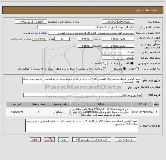 استعلام خرید گوشی همراه سامسونگ گلکسی A50 یک عدد. پرداخت توسط اسناد خزانه اسلامی با سر رسید سال 1403 شمسی .