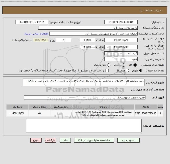 استعلام خرید پروژکتور led 120 وات  جهت نصب بر روی برجهای نوری و قابلیت اسفاده در فضای باز و میادین و پارکها