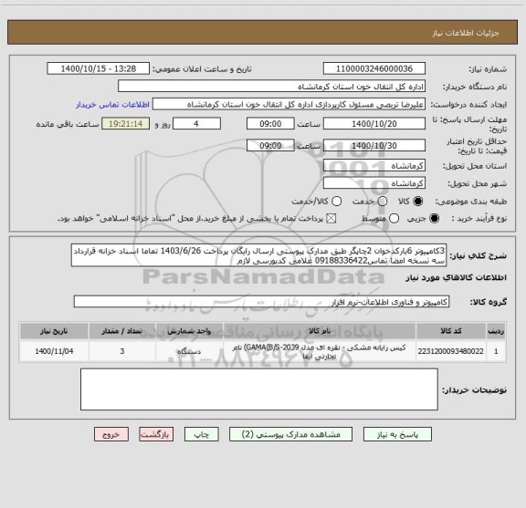استعلام 3کامپیوتر 6بارکدخوان 2چاپگر طبق مدارک پیوستی ارسال رایگان پرداخت 1403/6/26 تماما اسناد خزانه قرارداد سه نسخه امضا تماس09188336422 غلامی کدبورسی لازم