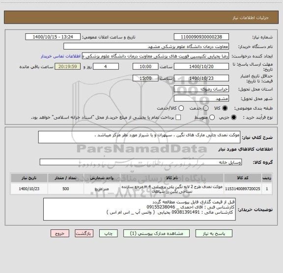 استعلام موکت نمدی چاپی مارک های نگین ، سپهران و یا شیراز مورد نظر مرکز میباشد . 