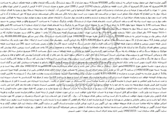 آگهی مزایده قدار4.5 سهم مشاع از 21 سهم ششدانگ یکدستگاه اپارتمان 