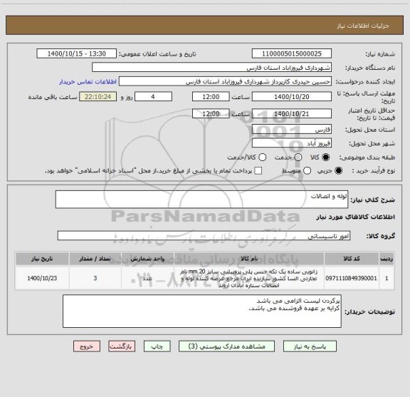 استعلام لوله و اتصالات