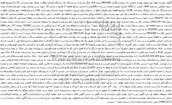 آگهی مزایده ششدانگ یک دستگاه آپارتمان واقع در طبقه دوم بمساحت 71.70مترمربع 