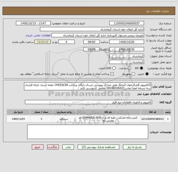 استعلام 3کامپیوتر 6بارکدخوان 2چاپگر طبق مدارک پیوستی ارسال رایگان پرداخت 1403/6/26 تماما اسناد خزانه قرارداد سه نسخه امضا تماس09188336422 غلامی کدبورسی لازم