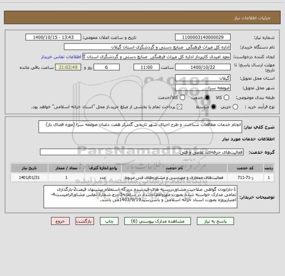 استعلام انجام خدمات مطالعات شناخت، و طرح احیای شهر تاریخی گسکر هفت دغنان صومعه سرا (موزه فضای باز) 