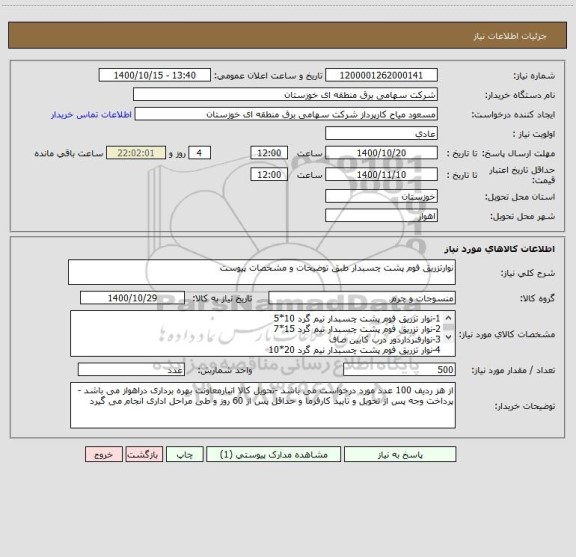 استعلام نوارتزریق فوم پشت چسبدار طبق توضیحات و مشخصات پیوست 