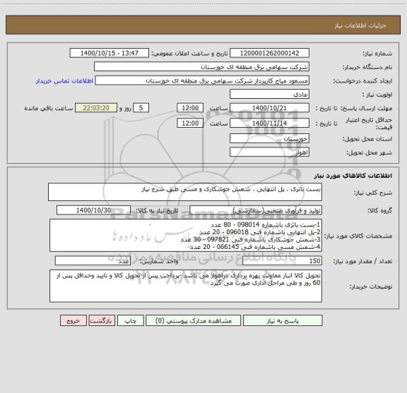 استعلام بست باتری ، پل انتهایی ، شمش جوشکاری و مسی طبق شرح نیاز 