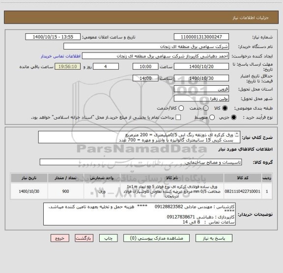استعلام ورق کرکره ای ذوزنقه رنگ ابی 0/5میلیمتری = 200 مترمربع 
بست کرپی 15 سانیمتری گالوانیزه با واشر و مهره = 700 عدد
تحویل  و تخلیه توسط تامین کننده .