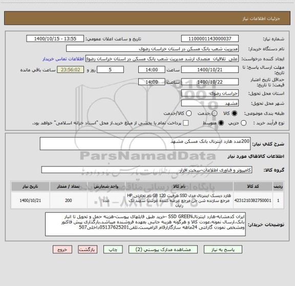 استعلام 200عدد هارد اینترنال بانک مسکن مشهد