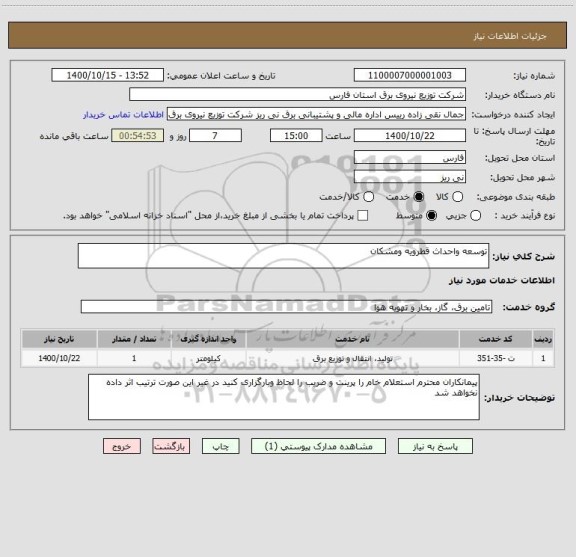 استعلام توسعه واحداث قطرویه ومشکان