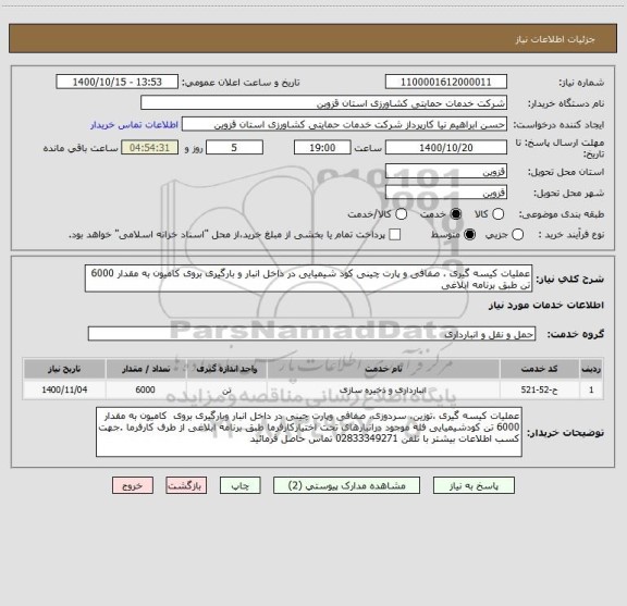 استعلام عملیات کیسه گیری ، صفافی و پارت چینی کود شیمیایی در داخل انبار و بارگیری بروی کامیون به مقدار 6000 تن طبق برنامه ابلاغی 
