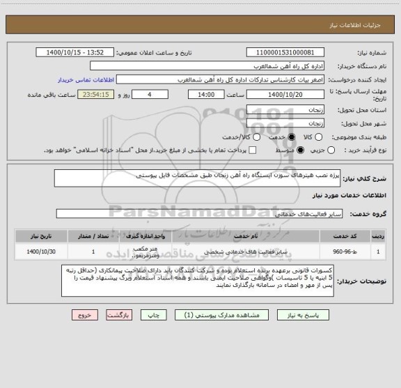 استعلام پرژه نصب هیترهای سوزن ایستگاه راه آهن زنجان طبق مشخصات فایل پیوستی 