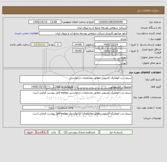 استعلام سیتم درب اتوماتیک کشویی مطابق مشخصات درخواستی 