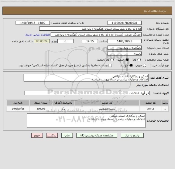 استعلام اسکن و بارگذاری اسناد بایگانی
اطلاعات و جزئیات بیشتر در اسناد پیوست میباشد