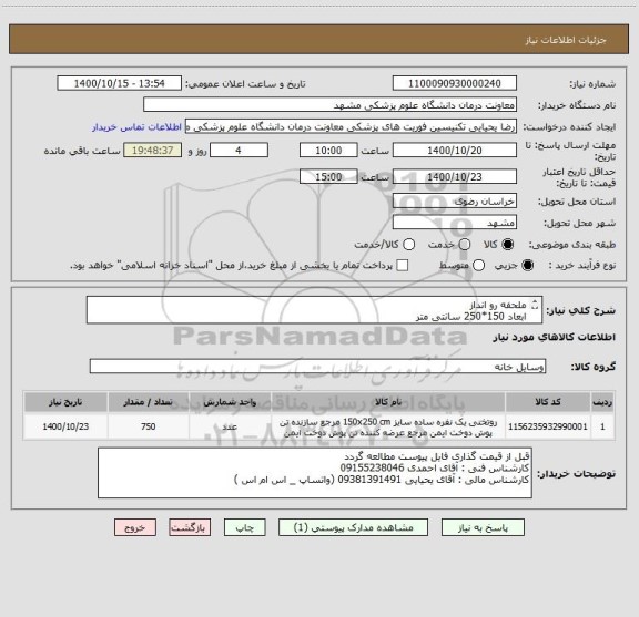 استعلام ملحفه رو انداز
ابعاد 150*250 سانتی متر
تترون نفیس یاسعادت
دوردوزی شده
همراه باچاپ آرم اورژانس
رنگ سفید
باروبالشتی آرم دارلبه برگردان ابعاد 50*70