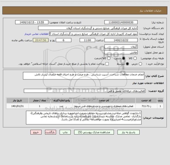استعلام انجام خدمات مطالعات شناخت، آسیب شناسی ، طرح مرمت و طرح احیای قلعه صلصال لیسار تالش 