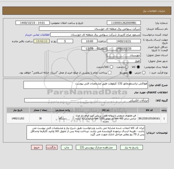 استعلام هواکش ترانسفورماتور 132 کیلوولت طبق مشخصات فنی پیوست 