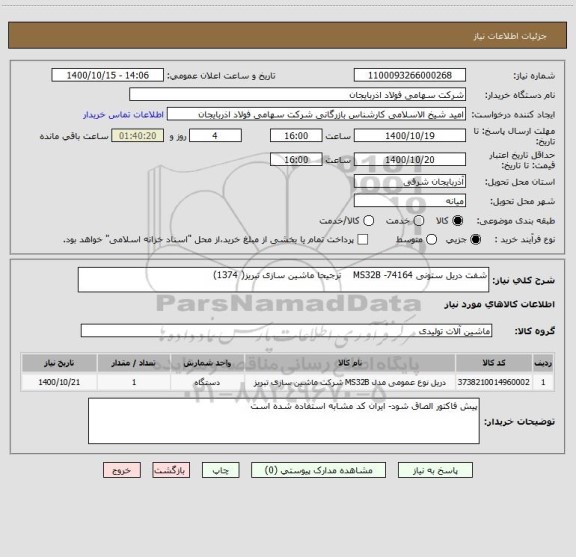 استعلام شفت دریل ستونی MS32B -74164    ترجیحا ماشین سازی تبریز( 1374)