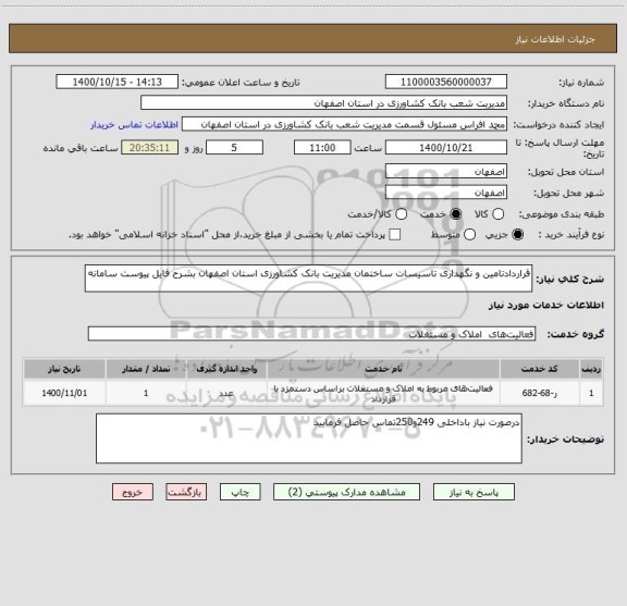 استعلام قراردادتامین و نگهداری تاسیسات ساختمان مدیریت بانک کشاورزی استان اصفهان بشرح فایل پیوست سامانه