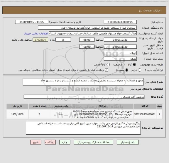 استعلام محور و اتصالات به همراه سیستم تعلیق پنوماتیک با تنظیم ارتفاع و سیستم ترمز و سنسور abs 