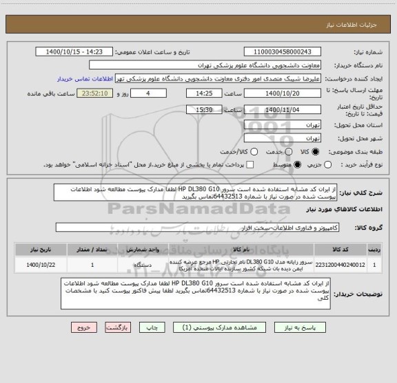 استعلام از ایران کد مشابه استفاده شده است سرور HP DL380 G10 لطفا مدارک پیوست مطالعه شود اطلاعات پیوست شده در صورت نیاز با شماره 64432513تماس بگیرید 