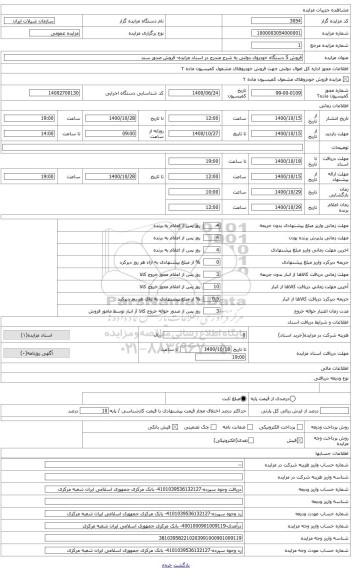 مزایده ، خودروی وانت مزدا B20001 به شماره پلاک ایران22- 215الف33 مدل 1388 شماره شاسی NAGCPX2PN12G0Y099