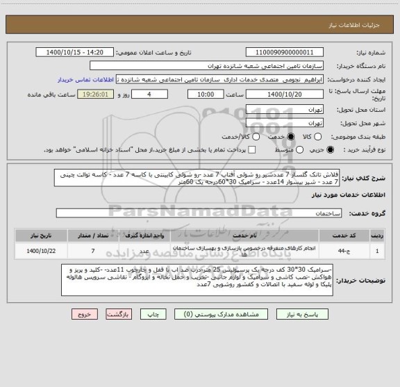 استعلام فلاش تانک گلسار 7 عددشیر رو شوئی آفتاب 7 عدد -رو شوئی کابینتی با کاسه 7 عدد - کاسه توالت چینی 7 عدد - شیر بیسوار 14عدد - سرامیک 30*60درجه یک 60متر 