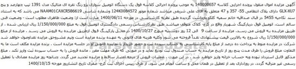 آگهی مزایده یک دستگاه اتومبیل سواری پژو رنگ نقره ای