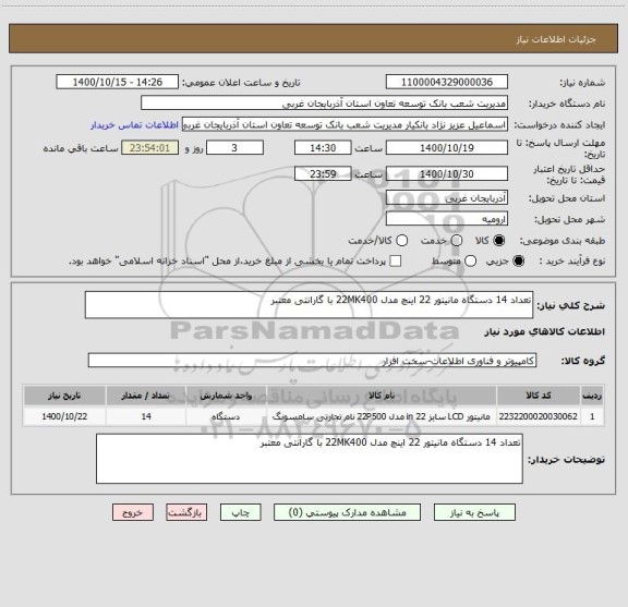 استعلام تعداد 14 دستگاه مانیتور 22 اینچ مدل 22MK400 با گارانتی معتبر