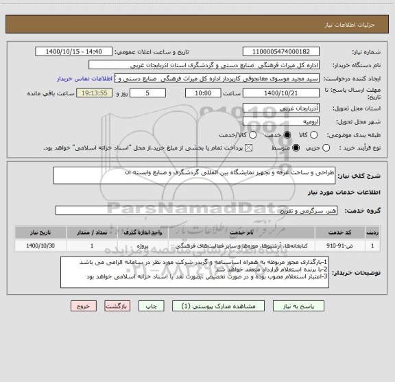 استعلام طراحی و ساخت غرفه و تجهیز نمایشگاه بین المللی گردشگری و صنایع وابسته ان