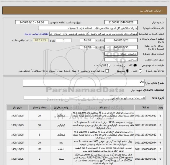 استعلام ورق 